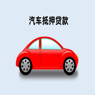 运河车辆抵押贷款