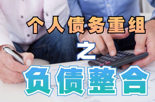 运河债务重组公司，运河债务优化减轻还款压力！