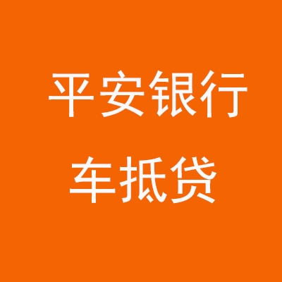 运河平安银行车抵贷