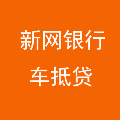 运河新网银行车抵贷