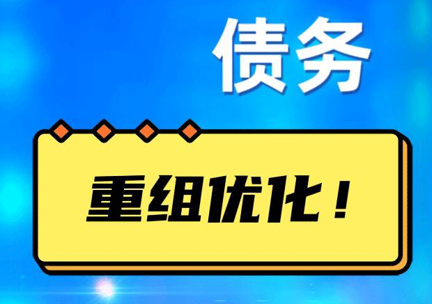 运河网贷债务重组：解救财务困境的新希望